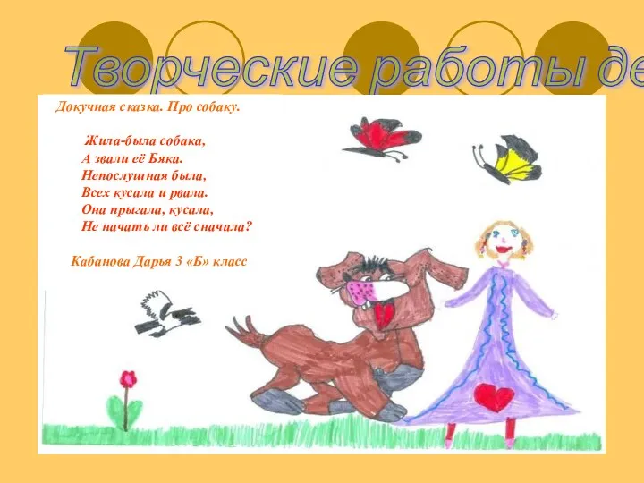 Творческие работы детей Докучная сказка. Про собаку. Жила-была собака, А звали её Бяка.