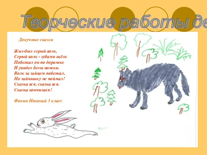 Творческие работы детей Докучные сказки Жил-был серый волк, Серый волк