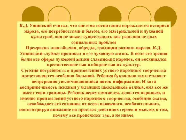 К.Д. Ушинский считал, что система воспитания порождается историей народа, его