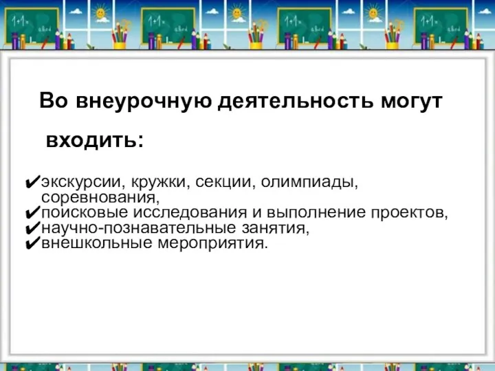 Во внеурочную деятельность могут входить: экскурсии, кружки, секции, олимпиады, соревнования, поисковые исследования и