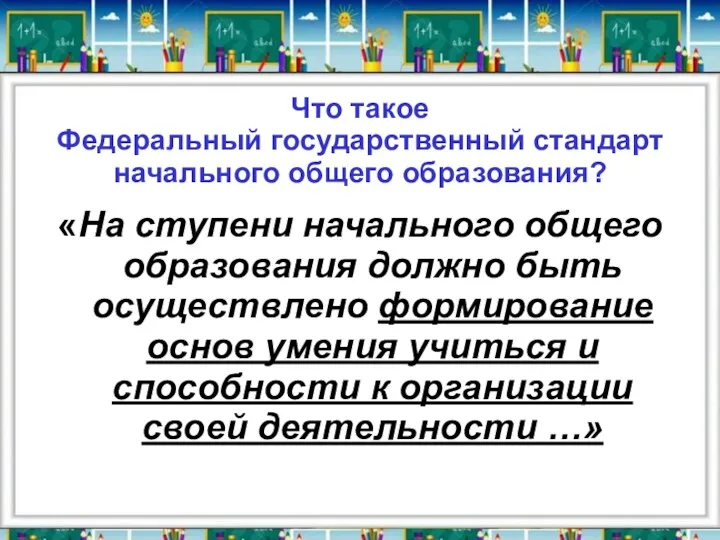 Что такое Федеральный государственный стандарт начального общего образования? «На ступени