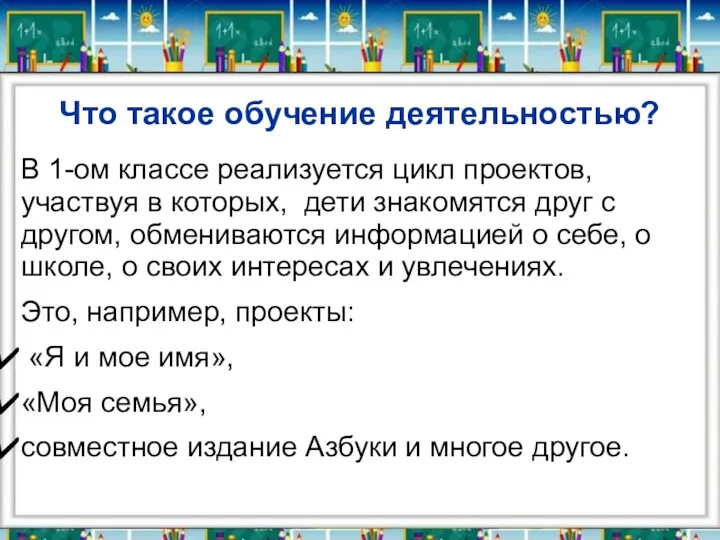 Что такое обучение деятельностью? В 1-ом классе реализуется цикл проектов, участвуя в которых,