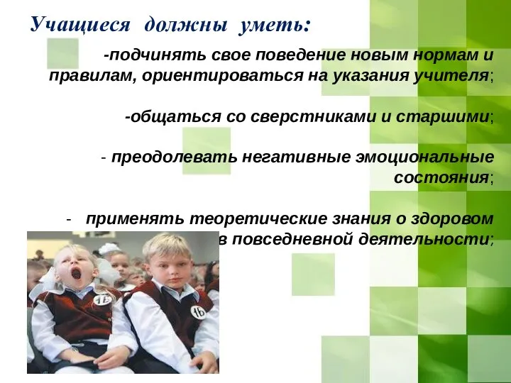 Учащиеся должны уметь: подчинять свое поведение новым нормам и правилам,