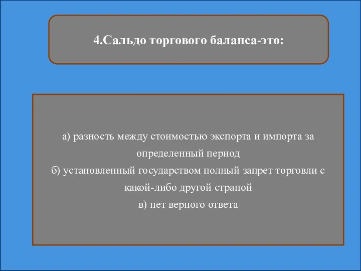 4.Сальдо торгового баланса-это: а) разность между стоимостью экспорта и импорта