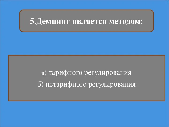 5.Демпинг является методом: а) тарифного регулирования б) нетарифного регулирования