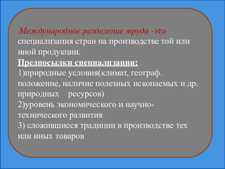 Международное разделение труда -это специализация стран на производстве той или