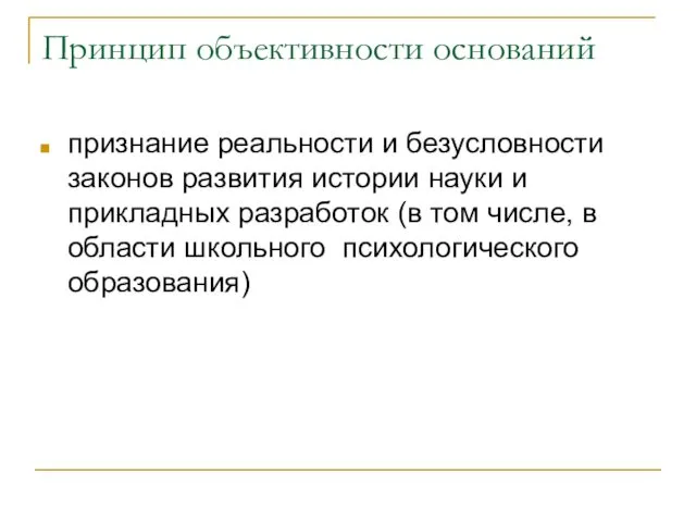 Принцип объективности оснований признание реальности и безусловности законов развития истории