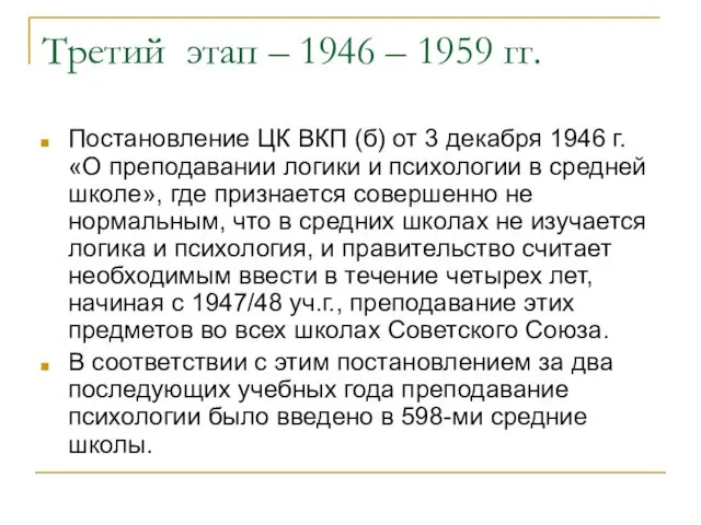 Третий этап – 1946 – 1959 гг. Постановление ЦК ВКП