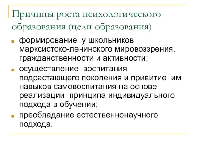 Причины роста психологического образования (цели образования) формирование у школьников марксистско-ленинского