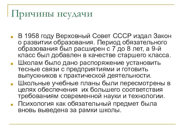 Причины неудачи В 1958 году Верховный Совет СССР издал Закон