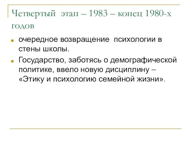 Четвертый этап – 1983 – конец 1980-х годов очередное возвращение