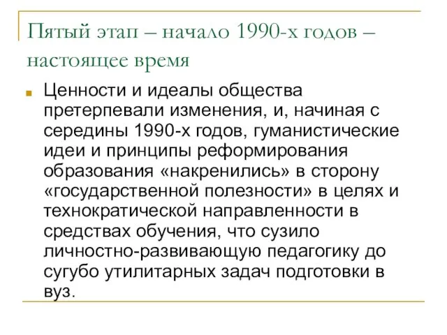 Пятый этап – начало 1990-х годов – настоящее время Ценности