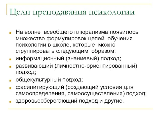 Цели преподавания психологии На волне всеобщего плюрализма появилось множество формулировок