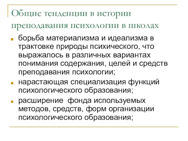 Общие тенденции в истории преподавания психологии в школах борьба материализма