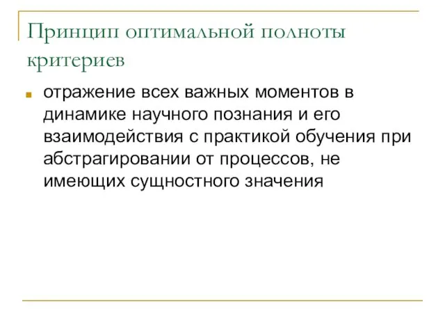 Принцип оптимальной полноты критериев отражение всех важных моментов в динамике