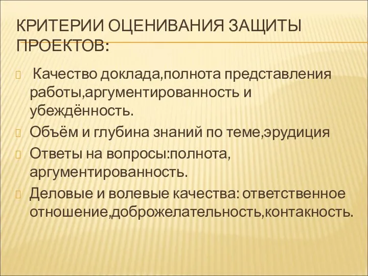 КРИТЕРИИ ОЦЕНИВАНИЯ ЗАЩИТЫ ПРОЕКТОВ: Качество доклада,полнота представления работы,аргументированность и убеждённость.