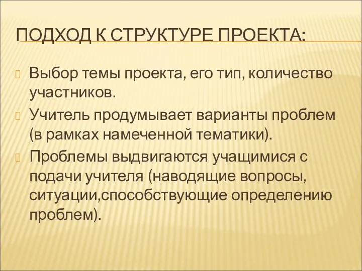 ПОДХОД К СТРУКТУРЕ ПРОЕКТА: Выбор темы проекта, его тип, количество