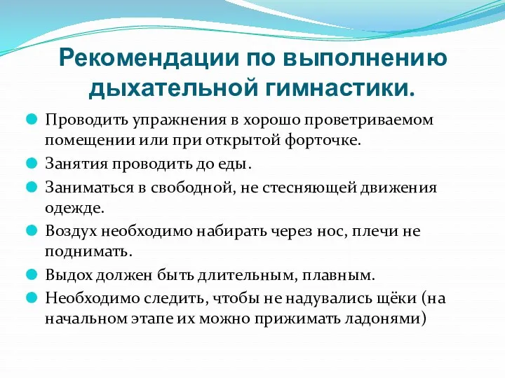 Рекомендации по выполнению дыхательной гимнастики. Проводить упражнения в хорошо проветриваемом