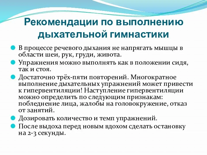 Рекомендации по выполнению дыхательной гимнастики В процессе речевого дыхания не