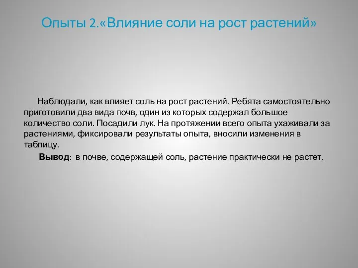 Опыты 2.«Влияние соли на рост растений» Наблюдали, как влияет соль на рост растений.