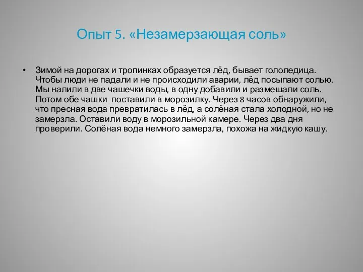 Опыт 5. «Незамерзающая соль» Зимой на дорогах и тропинках образуется лёд, бывает гололедица.