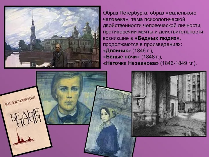 Образ Петербурга, образ «маленького человека», тема психологической двойственности человеческой личности,