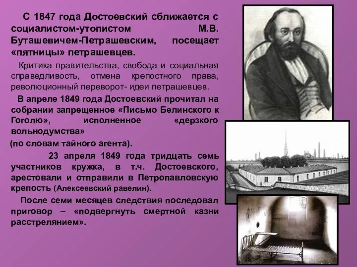 С 1847 года Достоевский сближается с социалистом-утопистом М.В.Буташевичем-Петрашевским, посещает «пятницы»