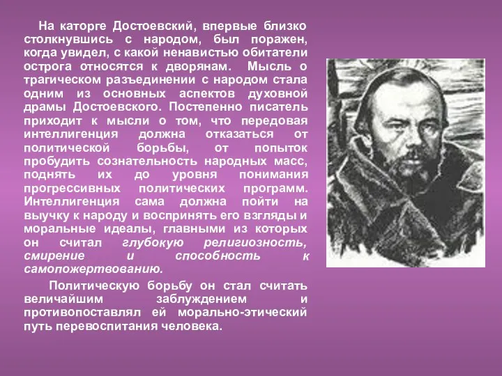 На каторге Достоевский, впервые близко столкнувшись с народом, был поражен,