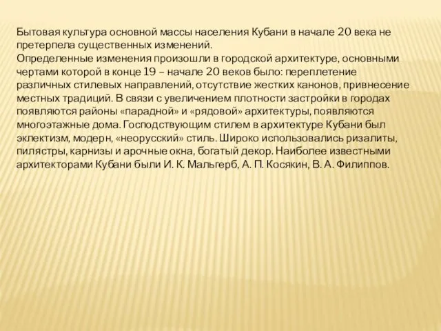 Бытовая культура основной массы населения Кубани в начале 20 века