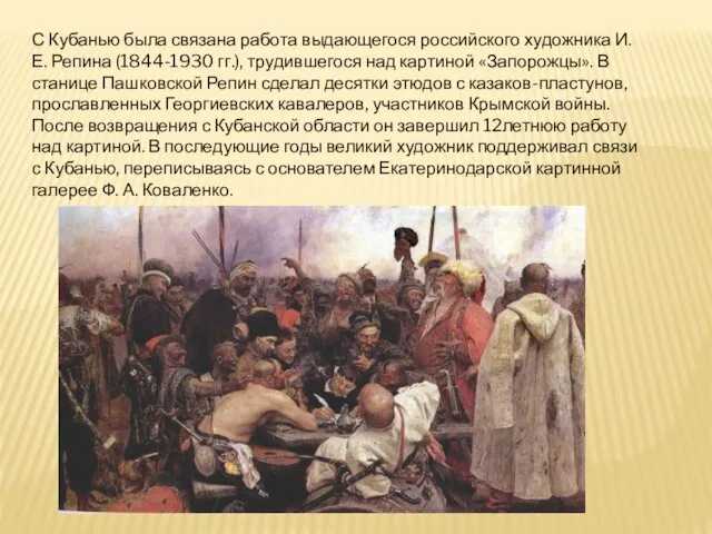 С Кубанью была связана работа выдающегося российского художника И. Е.