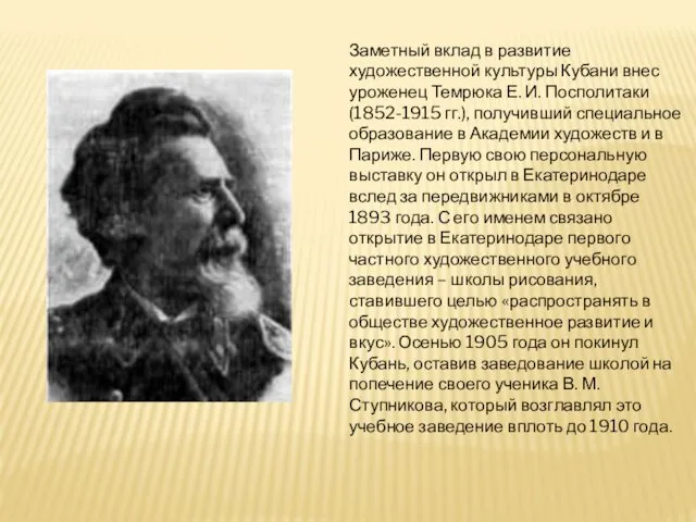 Заметный вклад в развитие художественной культуры Кубани внес уроженец Темрюка