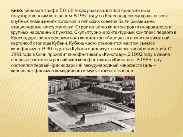 Кино. Кинематограф в 50-60 годах развивался под пристальным государственным контролем.