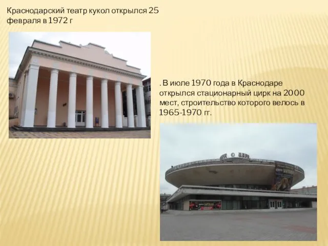 Краснодарский театр кукол открылся 25 февраля в 1972 г .