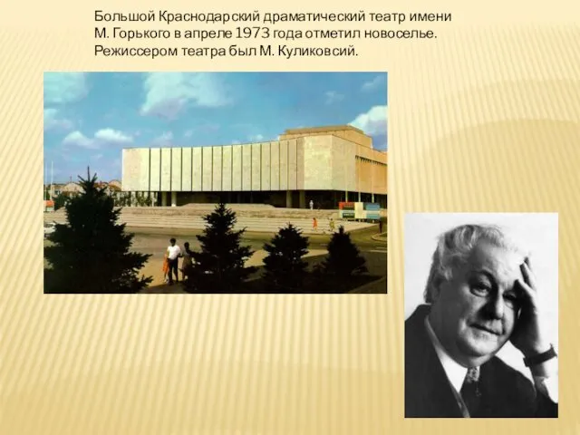 Большой Краснодарский драматический театр имени М. Горького в апреле 1973