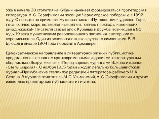 Уже в начале 20 столетия на Кубани начинает формироваться пролетарская