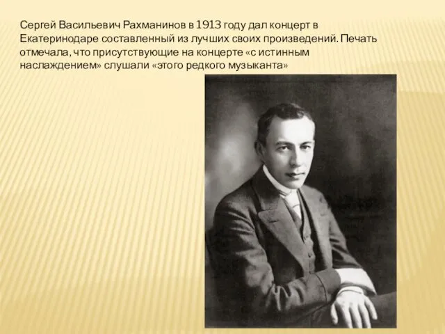 Сергей Васильевич Рахманинов в 1913 году дал концерт в Екатеринодаре