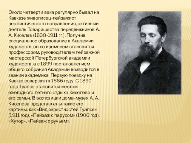 Около четверти века регулярно бывал на Кавказе живописец-пейзажист реалистического направления,