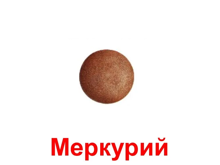 Меркурий