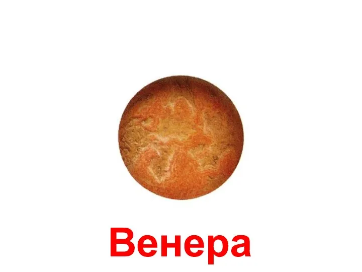 Венера