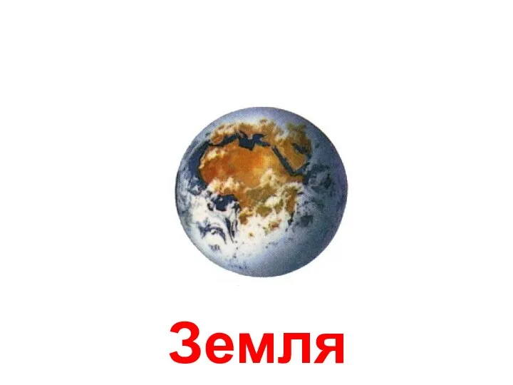 Земля