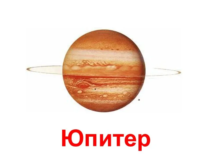 Юпитер