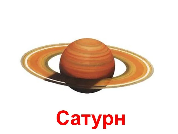 Сатурн