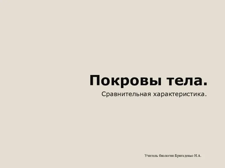 Покровы тела. Сравнительная характеристика. Учитель биологии:Бригаденко Н.А.