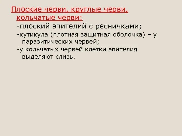 Плоские черви, круглые черви, кольчатые черви: -плоский эпителий с ресничками;