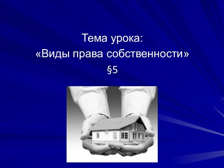 Тема урока: «Виды права собственности» §5