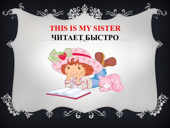 This is my SISTER ЧИТАЕТ БЫСТРО