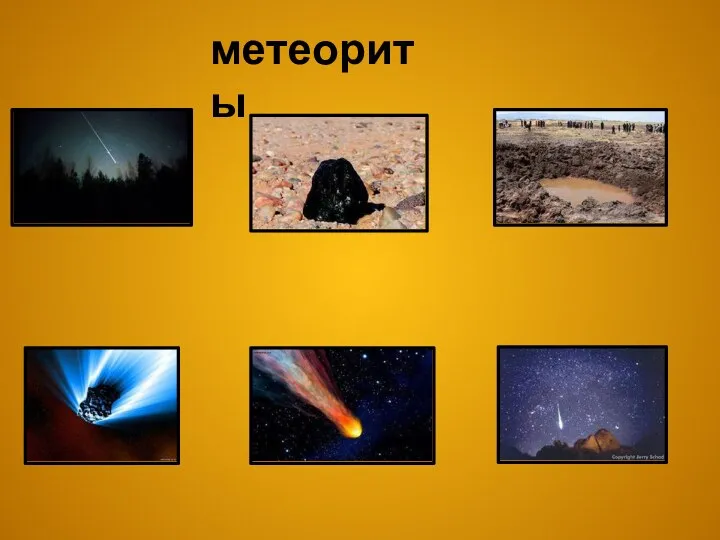 метеориты