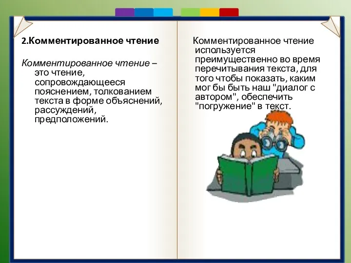 2.Комментированное чтение Комментированное чтение – это чтение, сопровождающееся пояснением, толкованием