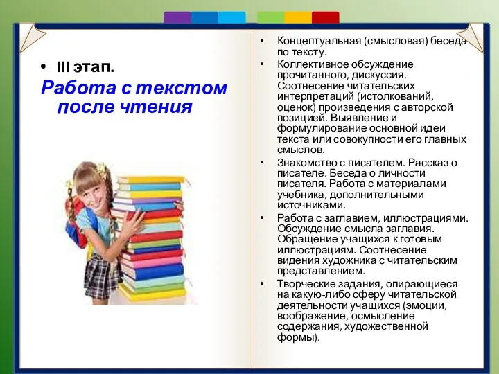 III этап. Работа с текстом после чтения Концептуальная (смысловая) беседа