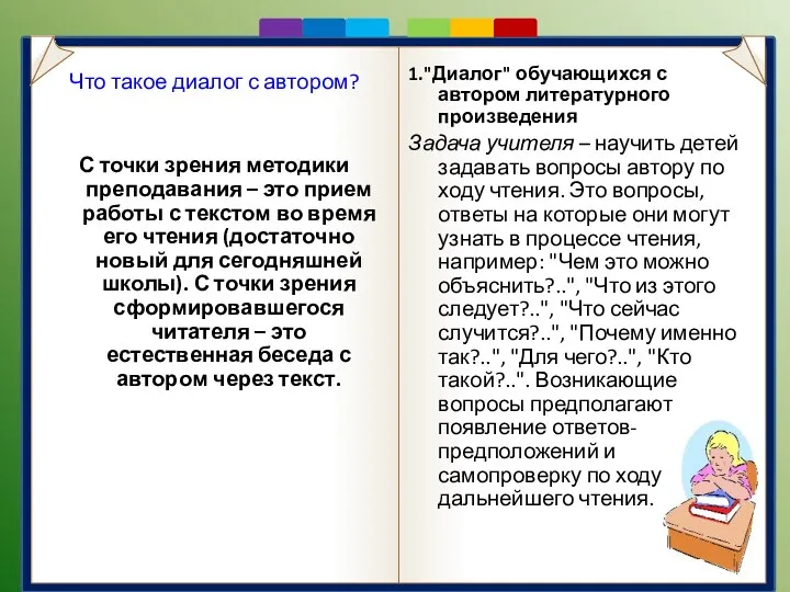 Что такое диалог с автором? С точки зрения методики преподавания